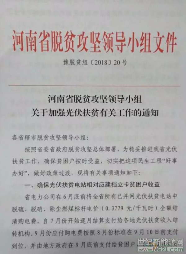 &nbsp;2018年6月27日，河南省脱贫攻坚领导小组发布《关于加强光伏扶贫有关工作的通知》，文件指出：河南目前录入国务院扶贫办光伏扶贫信息系统2.15GW(2017年已建成1.1GW+十三五计划1.05GW)，但是仅有185MW纳入可再生能源电价附加资金补助目录，对于未纳入目录电站项目全力争取列入国家计划。河南省脱贫攻坚领导小组的文件明确展示了河南有1.97GW的光伏扶贫电站未纳入可再生能源补贴目录