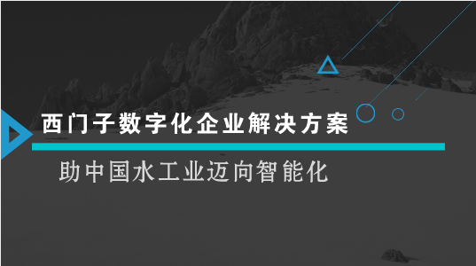 　　【中国仪表网 仪表企业】近日，由西门子携战略合作伙伴清华大学合肥公共安全研究院共同举办的&ldquo;2018 西门子-清华水峰会&rdquo;在安徽合肥召开，来自产、学、研和政府机关等各个领域的参会者一同分享水行业数字化设计、水安全、泄露检测、仿真、优化控制、智慧运维领域的相关经验，探讨水行业的未来发展趋势及解决方案。西门子数字化企业解决方案已经在帮助水务企业构建全生命周期的数字化，从容应对水与污水处理行业所面临的挑战