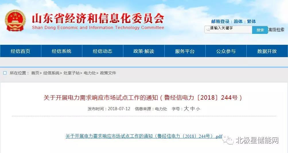 	中国储能网讯：近日，山东经信委联合山东物价局制定印发了《关于开展电力需求响应市场试点工作的通知》(鲁经信电力〔2018〕244号)，将通过经济激励政策，采用负荷管控措施，调节电网峰谷负荷，削峰填谷缓解供需矛盾。交易需申报响应量和补偿价格，其中补偿价格为每响应 1 千瓦负荷需要的补偿费用，最高暂定不超过30元