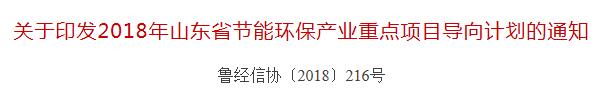  日前，山東省經(jīng)信委發(fā)布了《2018年山東省節(jié)能環(huán)保 產(chǎn)業(yè)重點(diǎn)項(xiàng)目導(dǎo)向計(jì)劃》的通知，該“導(dǎo)向計(jì)劃”項(xiàng)目涉及屋頂光伏電站、光伏供暖、晶硅電池組件等項(xiàng)目。詳情如下：


各市經(jīng)濟(jì)和信息化委，人民銀行(山東省)各市中心支行、分行營(yíng)業(yè)管理部，政府節(jié)能辦，有關(guān)金融機(jī)構(gòu)、企業(yè)：

根據(jù)《關(guān)于組織申報(bào)2018年山東省節(jié)能環(huán)保產(chǎn)業(yè)重點(diǎn)項(xiàng)目的通知》(魯經(jīng)信協(xié)〔2018〕43號(hào))要求，經(jīng)各市推薦，專家評(píng)審，確定152個(gè)項(xiàng)目列為2018年山東省節(jié)能環(huán)保產(chǎn)業(yè)重點(diǎn)項(xiàng)目導(dǎo)向計(jì)劃(以下簡(jiǎn)稱&ldquo