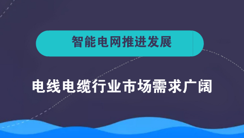 【中国仪表网 仪表下游】电线电缆是用以传输电(磁)能、传递信息、实现电磁能转换和构成自动化控制线路的基础产品。电线与电缆二者并无严格的区别,广义的电线电缆亦可称为电缆
