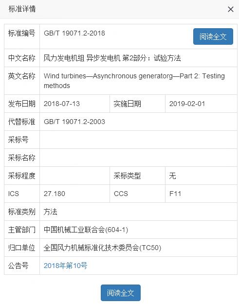 　　國(guó)家標(biāo)準(zhǔn)化管理委員會(huì)日前發(fā)布《2018年第10號(hào)中國(guó)國(guó)家標(biāo)準(zhǔn)公告》，批準(zhǔn)發(fā)布《團(tuán)體標(biāo)準(zhǔn)化 第2部分：良好行為評(píng)價(jià)指南》等160項(xiàng)國(guó)家標(biāo)準(zhǔn)和3項(xiàng)國(guó)家標(biāo)準(zhǔn)外文版。其中，包括2項(xiàng)風(fēng)電標(biāo)準(zhǔn)：由全國(guó)風(fēng)力機(jī)械標(biāo)準(zhǔn)化技術(shù)委員會(huì)歸口的《風(fēng)力發(fā)電機(jī)組 異步發(fā)電機(jī) 第2部分：試驗(yàn)方法》GB/T 19071.2-2018、《風(fēng)力發(fā)電機(jī)組 防雷裝置檢測(cè)技術(shù)規(guī)范》GB/T36490-2018