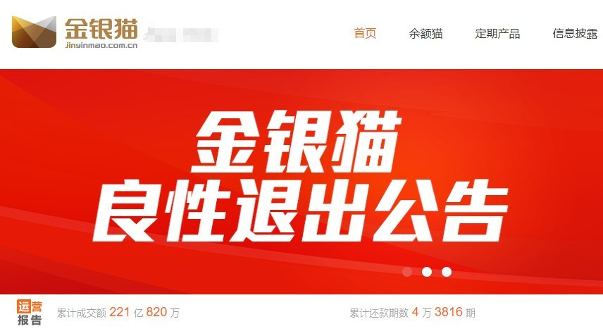 原标题：P2P金银猫宣布良性清盘 借款余额21.7亿             中国网财经7月18日讯(见习记者 杨畅) 今日上午，网贷平台金银猫发布“良性清盘延期兑付公告”，称金银猫2013年11月成立，已运营5年，因各种原因导致平台经营困难，现良性清盘延期兑付。公告显示，金银猫平台停运，投资金额小于1万元的将于2个月之内兑付，大于1万元的分24个月兑付