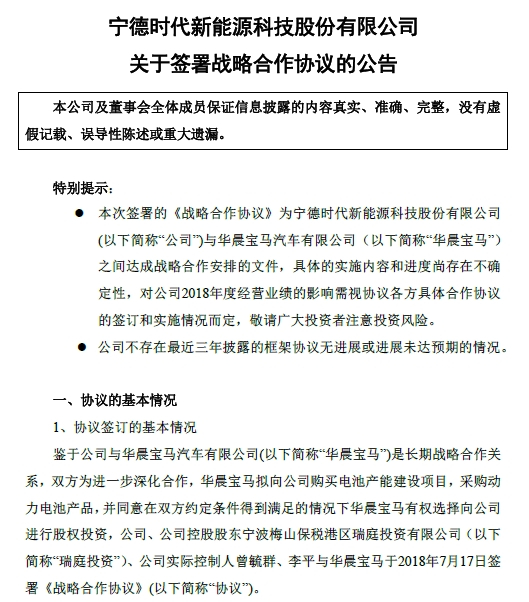 
	
                    
	【電纜網(wǎng)訊】7月17日午間，寧德時代發(fā)布公告稱，鑒于公司與華晨寶馬是長期戰(zhàn)略合作關(guān)系，雙方為進一步深化合作，華晨寶馬擬向公司購買電池產(chǎn)能建設(shè)項目，采購動力電池產(chǎn)品，并同意在雙方約定條件得到滿足的情況下華晨寶馬有權(quán)選擇向公司進行股權(quán)投資。公司與華晨寶馬于2018年7月17日簽署《戰(zhàn)略合作協(xié)議》