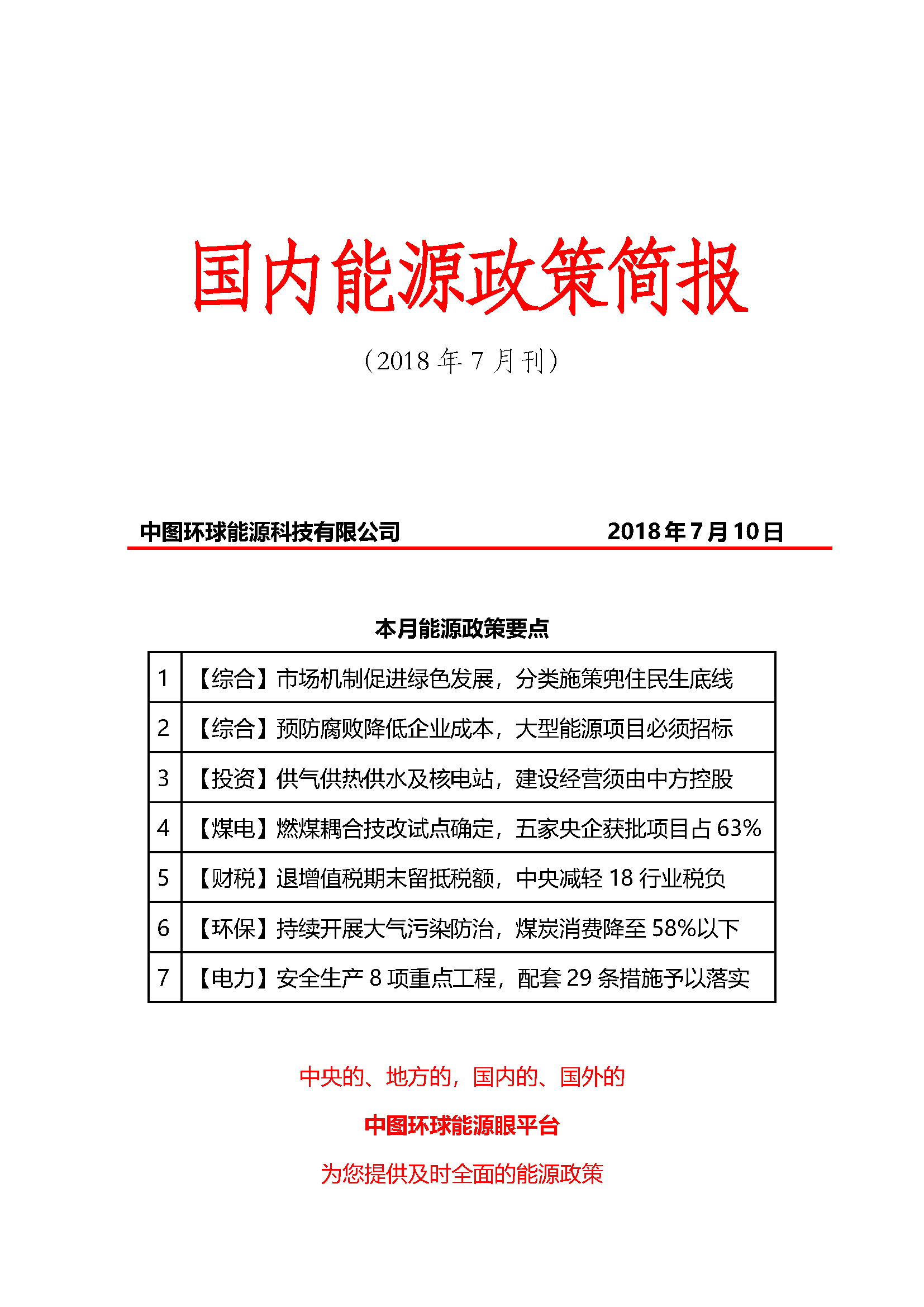 原标题：【能源眼•政策】国内能源政策简报-2018年7月刊            国内能源政策简报-2018年7月刊      返回搜狐，查看更多      责任编辑：