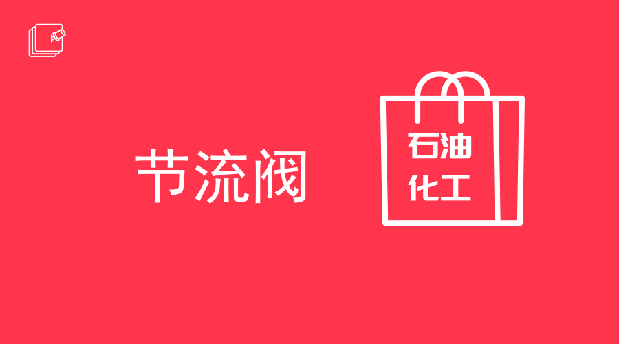 　　【中国仪表网 仪表研发】近日，国内首只140兆帕国产化笼套式节流阀在克深气田井134井得到成功应用，截止到7月13日已累计产气4518万立方米。&nbsp;&nbsp;　　阀门是石油化工生产中装置中必不可少的控制设备