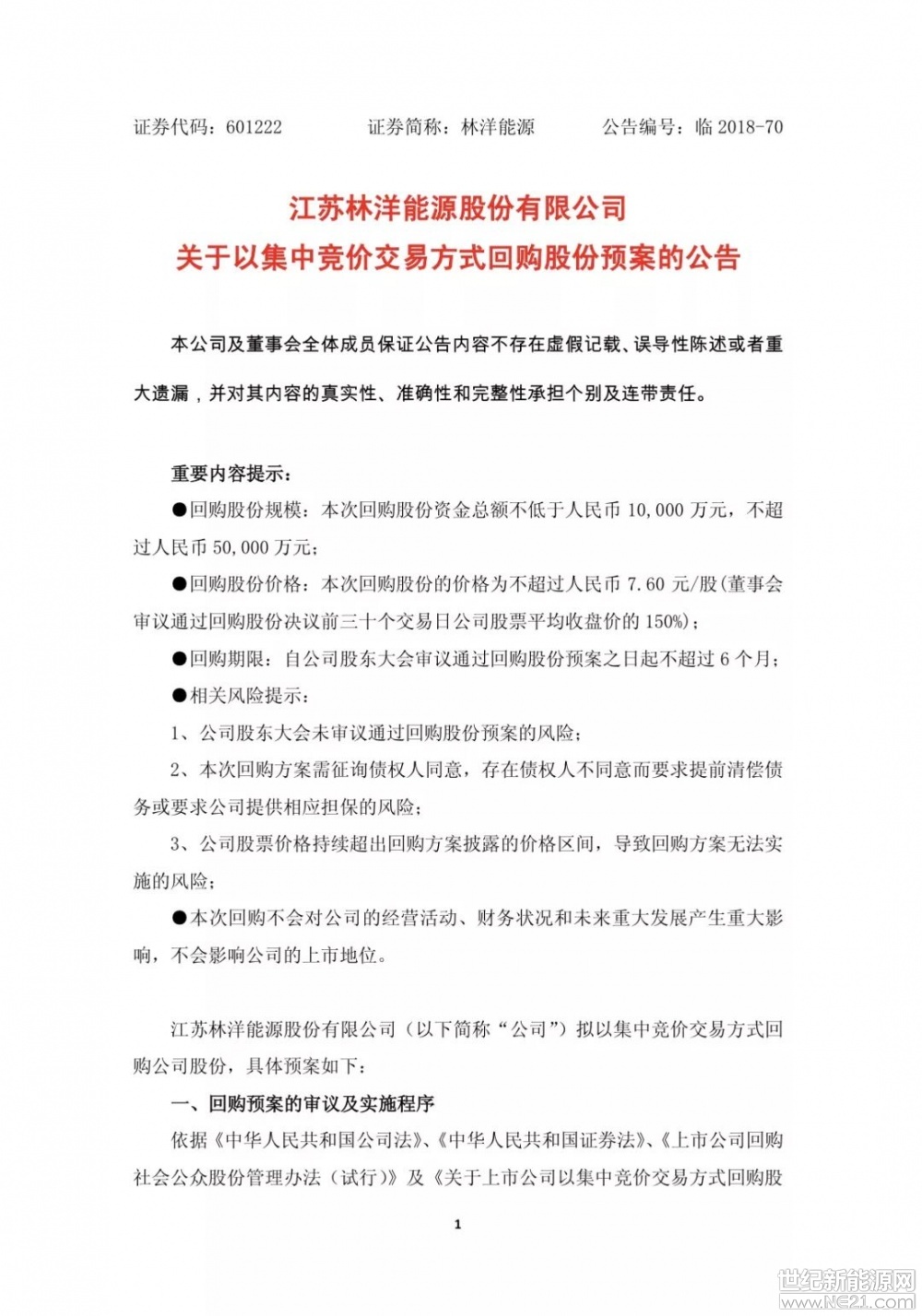 &nbsp;2018年7月17日【江苏林洋能源股份有限公司 关于以集中竞价交易方式回购股份预案的公告】