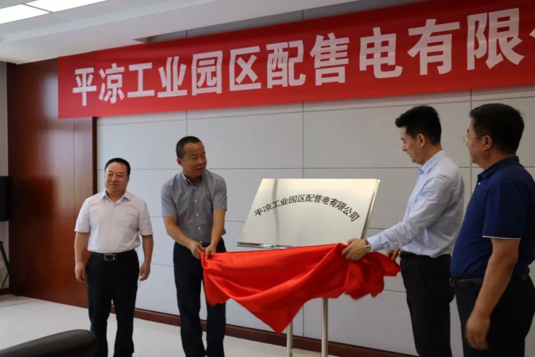 	平凉工业园区配售电有限公司揭牌成立	中国储能网讯：7月18日上午，平凉工业园区配售电有限公司成立揭牌仪式在平凉工业园区企业服务中心举行。市委常委、副市长、平凉工业园区党工委书记叶剑芳，国网甘肃省电力公司党委副书记、副总经理魏琦，华能甘肃能源开发有限公司副总经理、党委委员薛小宁，平凉泓源工业投资发展有限责任公司董事长、党委书记赵贤君共同为公司揭牌
