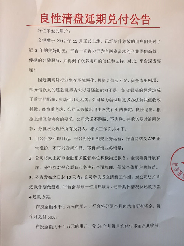原标题：上海网贷平台金银猫宣布清盘 承诺24个月完成兑付            7月18日，上海网贷平台金银猫发布《良性清盘延期兑付公告》，称将退出网贷行业，即日起平台停止相关业务运营，并自公告发布10天内成立清盘工作组，24个月内兑付所有资金。 对于退出的原因，金银猫在公告中称，近期网贷行业生存环境恶化，投资者信心不足，资金流出剧增，部分借款人还款意愿丧失以及还款能力不足，给平台经营造成重大影响，流动性几近枯竭