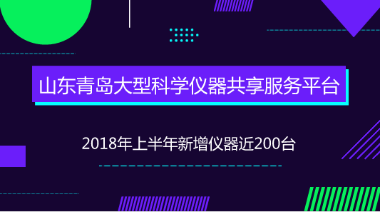 　　【中国仪表网 仪表产业】近年来，我国科研设施与仪器规模持续增长，覆盖领域不断拓展，技术水平明显提升，综合效益日益显现。但是，科研设施与仪器利用率和共享水平不高的问题也逐渐凸显出来，部分科研设施与仪器重复建设和购置，闲置浪费现象比较严重，专业化服务能力有待提高