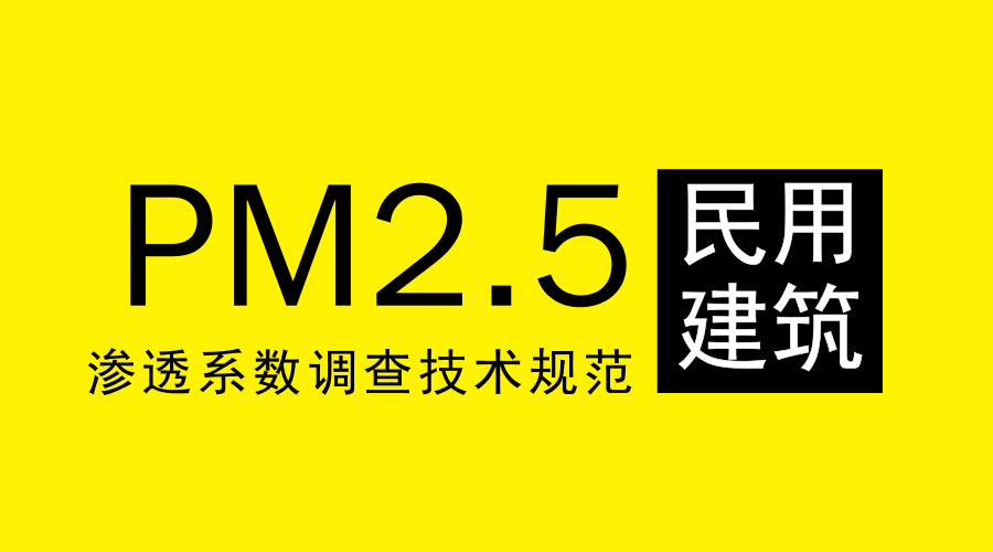 【中国仪表网 仪表文件】为贯彻《中华人民共和国环境保护法》,推进环境健康风险管理,规范民用建筑环境空气颗粒物(PM2.5)渗透系数调查工作,生态环境部发布了《民用建筑环境空气颗粒物(PM2.5)渗透系数调查技术规范》(以下简称《规范》)标准。本标准为首次发布,自7月12日开始实施