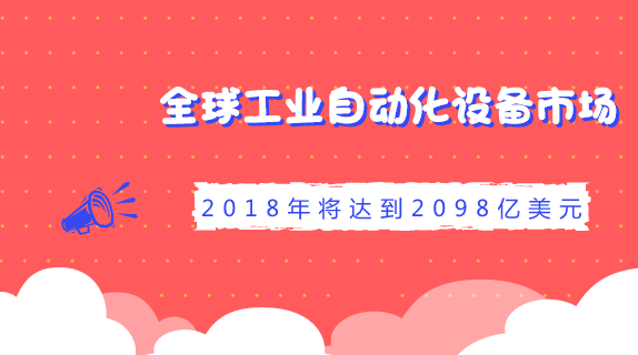 【中国仪表网 仪表市场】根据IHS最近的调查报告显示,2017年全球工业自动化设备(industrial automation equipment;IAE)市场估计约为2022亿美元,预计将在2018年成长3.8%,达到2098亿美元,并持续在2019年成长4%,达到2182亿美元的市场规模。 整体而言,随着机器变得更加自动化,特别是工业产能的提升、强劲的全球经济力道,以及不断增加的机械生产和资本支出,带动全球工业自动化设备市场持续成长