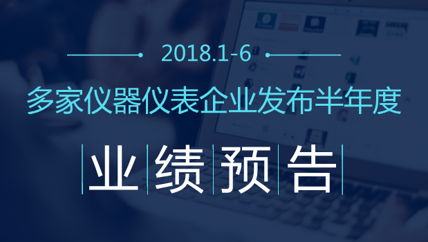 【中国仪表网 仪表企业】转眼间,2018年已过去一半,不少仪器仪表企业相继发布了2018年半年度业绩预告,业绩有增加有下降。中国仪表网小编特整理如下,以飨读者! 汉威科技预计半年度净利润同比增长15%至30% 7月13日,汉威科技发布2018年半年度业绩预告,公司预计2018年1-6月归属上市公司股东的净利润6338.43万至7165.18万,同比变动15.00%至30.00%,仪器仪表行业平均净利润增长率为-5.65%
