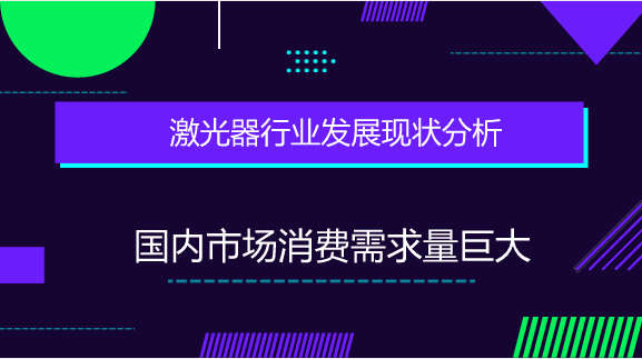 　　【中國儀表網(wǎng) 儀表市場】激光是通過人工方式，用光或放電等強(qiáng)能量激發(fā)特定的物質(zhì)而產(chǎn)生的光。自1960年，人類成功地制造出世界上第一臺激光器以來，激光設(shè)備行業(yè)得以快速發(fā)展