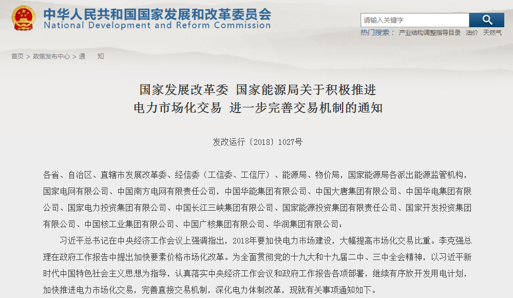                        国家发展改革委 国家能源局关于积极推进电力市场化交易 进一步完善交易机制的通知发改运行〔2018〕1027号各省、自治区、直辖市发展改革委、经信委（工信委、工信厅）、能源局、物价局，国家能源局各派出能源监管机构，国家电网有限公司、中国南方电网有限责任公司，中国华能集团有限公司、中国大唐集团有限公司、中国华电集团有限公司、国家电力投资集团有限公司、中国长江三峡集团有限公司、国家能源投资集团有限责任公司、国家开发投资集团有限公司、中国核工业集团有限公司、中国广核集