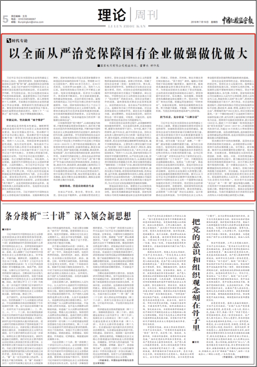 				　　编者按：7月19日，国家电网公司党组书记、董事长舒印彪在《中国纪检监察报》发表署名文章《以全面从严治党保障国有企业做强做优做大》，现将全文转载如下，以飨读者。　　习近平总书记在全国国有企业党的建设工作会议上指出，坚持党的领导、加强党的建设，是国有企业的“根”和“魂”，是我国国有企业的独特优势