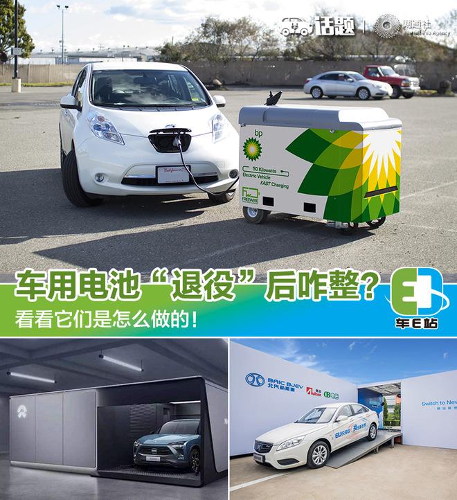 	中国储能网讯：记得在很小的时候，父母就告诫我用完的电池不要乱扔，否则会造成污染。时至今日，新能源车企们也面临着“退役”电池的回收问题，中外皆如此