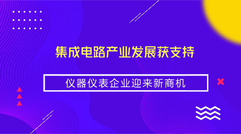 　　【中国仪表网 仪表深度】集成电路被喻为现代工业的&ldquo;粮食&rdquo;，是信息技术产业的核心，是支撑经济社会发展和保障国家安全的战略性、基础性和先导性产业，被确定为国家战略先导产业。&nbsp;&nbsp;　　经过多年发展，我国集成电路产业链已具有一定规模，但是关键器件还依赖国外进口