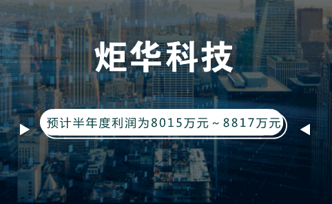 　　【中國(guó)儀表網(wǎng) 儀表企業(yè)】7月14日，炬華科技發(fā)布2018年上半年業(yè)績(jī)預(yù)告，預(yù)計(jì)公司2018年1-6月凈利潤(rùn)為8015.11萬(wàn)元～8816.62萬(wàn)元，上年同期為8015.11萬(wàn)元，同比變動(dòng)0%～10%。  　　作出上述業(yè)績(jī)預(yù)測(cè)，炬華科技表示，公司堅(jiān)持既定的發(fā)展戰(zhàn)略，各項(xiàng)經(jīng)營(yíng)計(jì)劃有序開(kāi)展；報(bào)告期內(nèi)，公司產(chǎn)品毛利率有所提高，主要系高毛利率的產(chǎn)品銷售占比增加；同時(shí)，公司用戶端業(yè)務(wù)提升；預(yù)計(jì)公司2018年半年度非經(jīng)常性損益金額約為1142.15萬(wàn)元，主要為收到相關(guān)政府補(bǔ)貼及公司進(jìn)行資金管理形