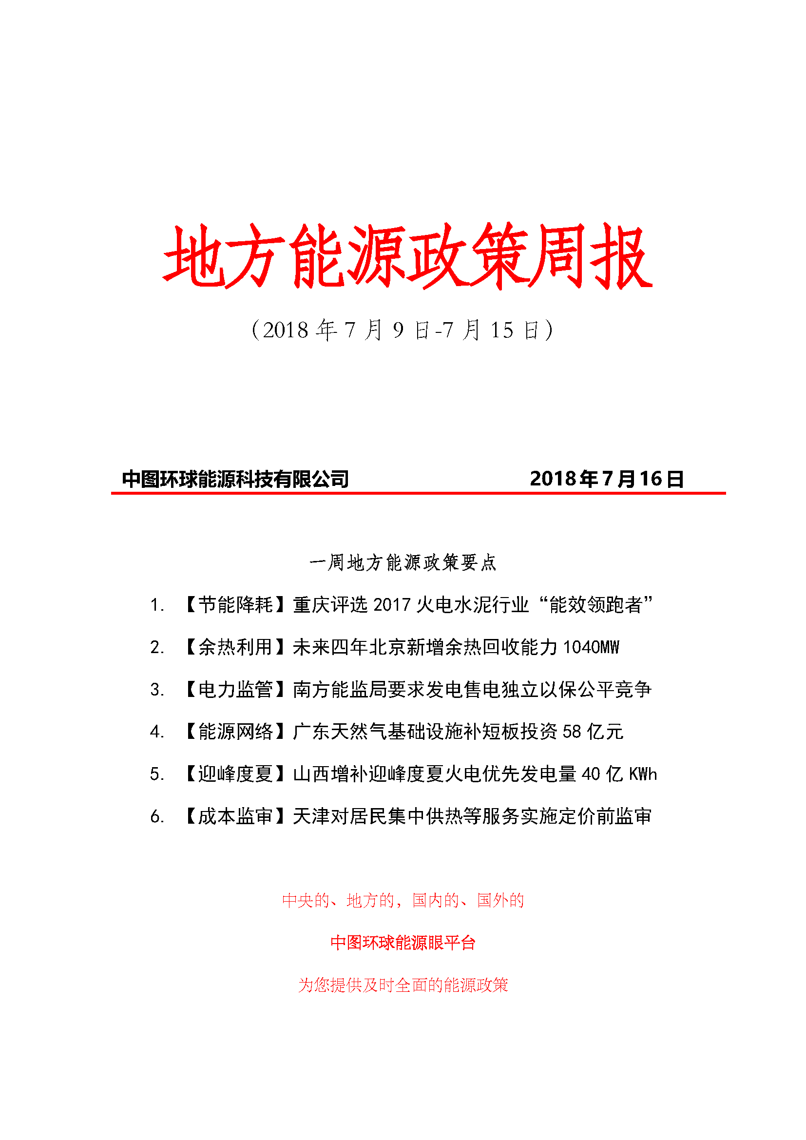 原标题:【能源眼•政策】地方能源政策周报(2018 年 7 月 9 日-7 月 15 日) 来源:中图环球编辑整理返回搜狐,查看更多 责任编辑: