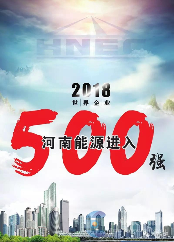 原标题:河南能源化工集团再次入围2018《财富》世界500强榜单 本报记者 李代广 7月19日晚,2018年《财富》世界企业500强出炉,河南能源化工集团以2017年营业收入236.99亿美元(1601.75亿元人民币)位列第496位,是河南省唯一入围世界500强的企业。 《财富》世界500强排行榜一直是衡量全球大型企业的最著名、最权威的榜单,被誉为“终极榜单”,依据企业营业收入进行排名,由《财富》杂志每年发布一次
