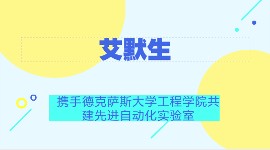 　　【中国仪表网 仪表企业】6月27日，全球技术和工程公司艾默生为美国最大和最负盛名的工程院校之一德克萨斯A&M大学捐赠150万美元，将向未来的本科工程专业学生接触当前全球工业设施中极具创新性的先进自动化技术。&nbsp;&nbsp;　　艾默生与德克萨斯A&M宣布，将使用捐款建设艾默生先进自动化实验室