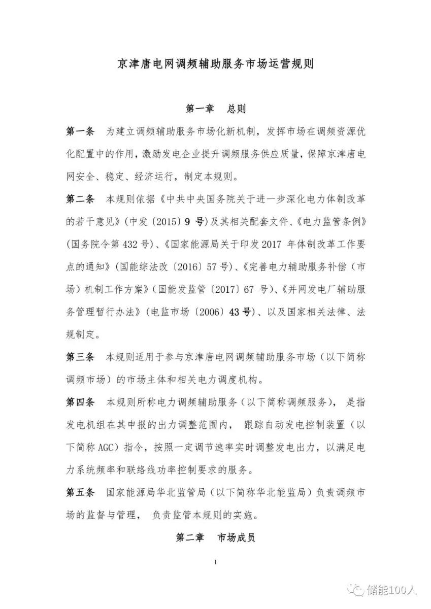 	中国储能网讯：“储能100人”独家获悉，华北能监局拟于近期发布《京津唐电网调频辅助服务市场运营规则》，对市场范围、参与主体、准入门槛及调频服务范围与价格等做了详细规定。其中，备受市场瞩目的申报价格暂定为0-8元/MW