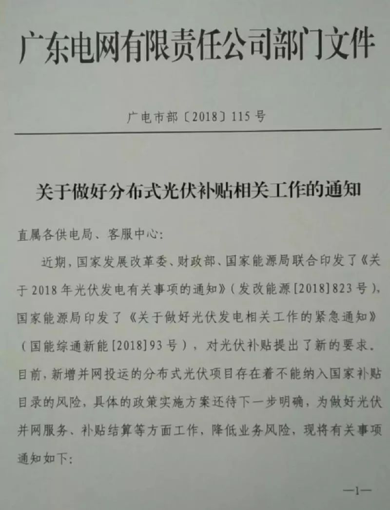 　　&nbsp;近日，广东电网有限责任公司部门文件(广电市部[2018]115号)印发《关于做好分布式光伏补贴相关工作的通知》。《通知》表示，目前，新增并网投运的分布式光伏项目存在着不能纳入国家补贴目录的风险，具体的政策实施方案还待下一步明确，为做好光伏并网服务、补贴结算等方面工作，降低业务风险，现将有关事项通知如下：　　一、存量光伏部分　　(一)对于5月31日(含)前并网投运的分布式光伏项目，按照原有要求做好相关工作