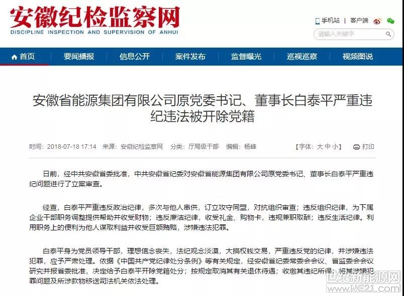 反腐高压之下,退休或退居二线的官员不断被翻出“旧账”。
昨日下午,安徽纪检监察网发布消息,安徽省能源集团有限公司(以下简称“皖能集团”)原党委书记、董事长白泰平因严重违纪违法被开除党籍