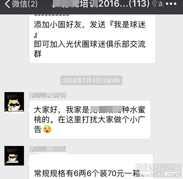 &nbsp;以前，在行业微信群存在感最强的，当属收组件的&ldquo;AAA1832***&rdquo;、卖支架的&ldquo;小芳芳1886***&rdquo;和卖逆变器的&ldquo;A-GOODWE4009981212&rdquo;&hellip;&hellip;（我连自己都黑，你们俩把砖头放下吧&hellip;&hellip;）但是！一夜之间，一股荔枝水蜜桃的黑恶势力喧嚣尘上，风头无两。&nbsp;&nbsp;原因大家都知道，自从&ldquo;531新政&rdquo;发布以来，成千上万