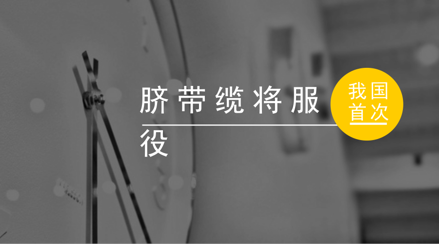 　　【中国仪表网 仪表新品】7月17日，由我国自主研发、设计、制造的首根国产大长度脐带缆通过专家验收，将于近期投入海南文昌9-2/9-3/10-3气田群使用。&nbsp;&nbsp;　　脐带缆被誉为深水油气田开发的&ldquo;生命线&rdquo;，在海洋深水油田开发装备中，它是水面平台设施和水下生产系统之间电力、通讯、液压动力和化学药剂等的连接通道，如同母体和胎儿之间的&ldquo;脐带&rdquo;