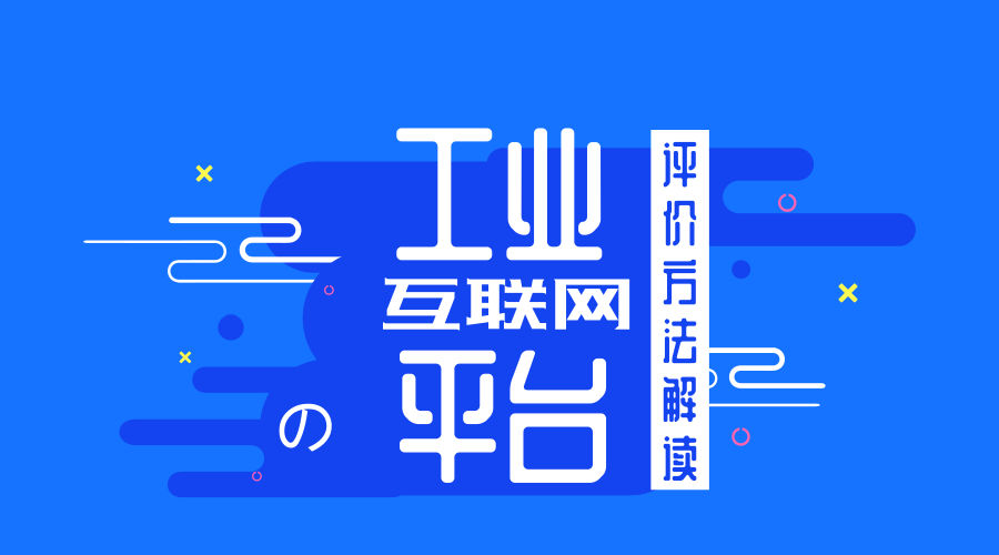 　　【中国仪表网 仪表文件】为贯彻《国务院关于深化&ldquo;互联网+先进制造业&rdquo;发展工业互联网的指导意见》，落实2018年政府工作报告&ldquo;发展工业互联网平台&rdquo;的相关要求，规范和引导平台发展，工业和信息化部于近日印发了《工业互联网平台评价方法》(以下简称《评价方法》)。&nbsp;&nbsp;　　当前，互联网创新发展与新工业革命正处于历史交汇期，工业互联网平台作为工业全要素、全产业链、全价值链连接的枢纽和工业资源配置的核心，正成为领军企业竞争的新赛道、产业布局的新方向、