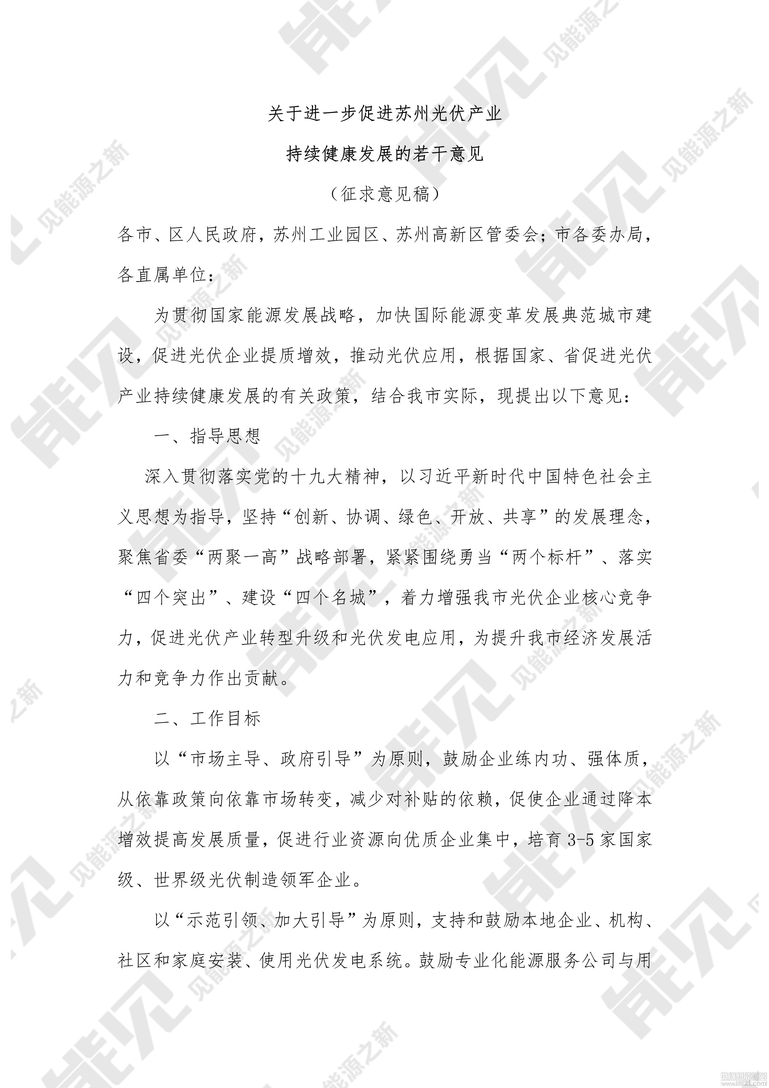 昨日，苏州发布《进一步促进苏州光伏产业持续健康发展的若干意见》的征求意见稿，文中表示苏州市将会对市内分布式光伏项目进行大力度的补贴和支持。&nbsp;文中提到：&nbsp;1、未纳入国补的分布式光伏项目给予补贴0.37元/千瓦时 连补3年&nbsp;在2018～2020年期间建成的分布式发电项目，如果已纳入国家补贴的，除享受国家补贴外，再给予项目应用单位或个人0.05元/千瓦时补贴；未纳入国家补贴的项目，给予项目应用单位或个人0.37元/千瓦时补贴