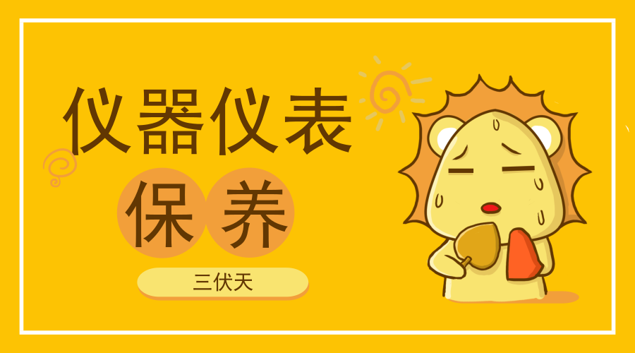 　　【中国仪表网 仪表深度】三伏天，一般出现在小暑与处暑之间，是一年中气温最高且又潮湿、闷热的日子。2018年的&ldquo;三伏天&rdquo;共有40天，自7月17日开始至26日为初伏，中伏则始于7月27日，末伏要等到8月16日，直至8月25日结束