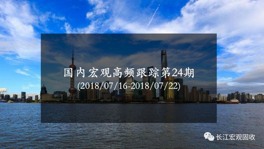 原标题：长江宏观·赵伟 | 高炉开工率有所回升——国内宏观高频跟踪第24期             高频数据：蔬菜、猪肉价格显著上涨；人民币对美元贬值；商品期货多数上涨 【通胀观察】蔬菜、猪肉价格均明显上涨。商务部蔬菜价格周环比上涨2.5%，猪肉价格上涨3.0%；预计7月CPI同比或在1.9%左右，年内压力总体可控