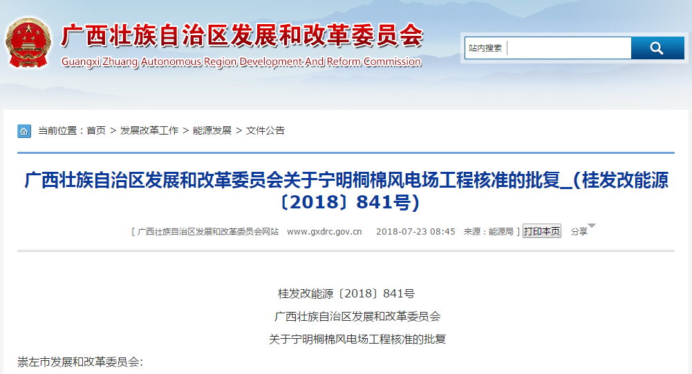                        桂发改能源〔2018〕841号　　广西壮族自治区发展和改革委员会　　关于宁明桐棉风电场工程核准的批复崇左市发展和改革委员会:你委《关于请求给予宁明桐棉风电场工程50MW项目核准的请示》(崇发改报〔2018〕130号)及有关材料收悉。经研究,现就该项目核准事项批复如下:一、宁明桐棉风电场工程项目已列入2018年广西风电开发建设方案,为加快我区风能资源开发,促进能源结构调整,保护城乡生态环境,依据《行政许可法》《企业投资项目核准和备案管理条例》,同意建设宁明桐棉风