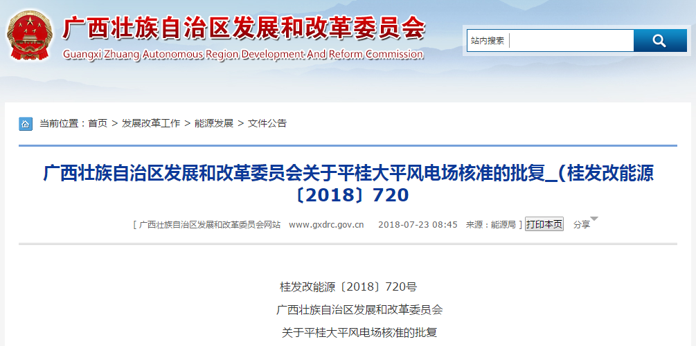                       桂发改能源〔2018〕720号广西壮族自治区发展和改革委员会关于平桂大平风电场核准的批复贺州市发展和改革委员会:你委《关于核准华润电力贺州平桂大平80MW风电场项目申请报告的请示》(贺发改报〔2018〕95号)及有关材料收悉。经研究,现就该项目核准事项批复如下:一、平桂大平风电场工程项目已列入2018年广西风电开发建设方案,为加快我区风能资源开发,促进能源结构调整,保护城乡生态环境,依据《行政许可法》、《企业投资项目核准和备案管理条例》,同意建设平桂大平风电场
