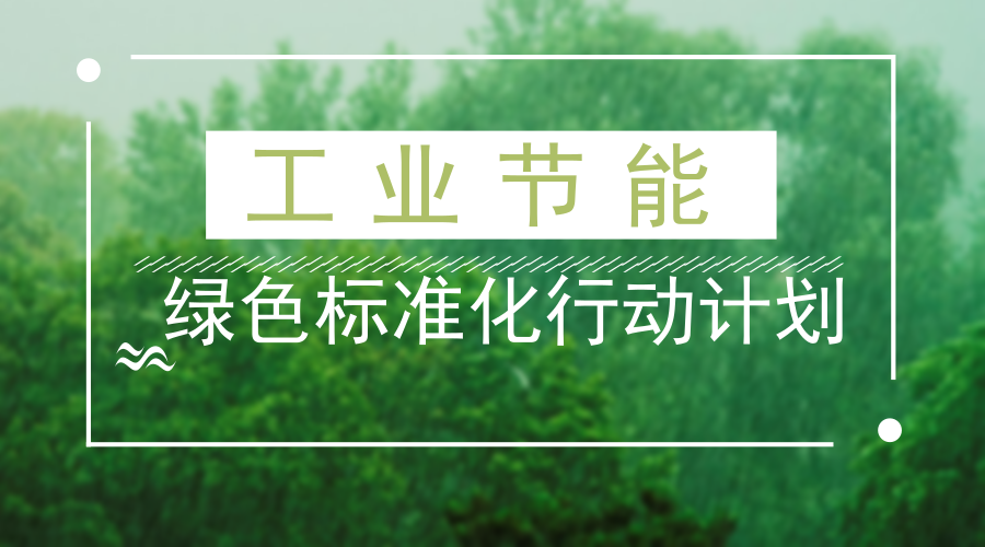 　　【中国仪表网 仪表文件】为贯彻落实《工业节能与绿色标准化行动计划(2017-2019年)》(工信部节〔2017〕110号，以下简称《行动计划》)，充分发挥标准的规范引领作用，促进工业能效提升与绿色发展，工信部开展了2018年度工业节能与绿色标准研究项目(以下简称项目)征集工作。&nbsp;&nbsp;工业节能与绿色标准化行动计划&nbsp;　　征集内容&nbsp;　　(一)按照《绿色制造标准体系建设指南》(工信部联节〔2016〕304号)、《工业和通信业节能与综合利用领域技术标准体系建设方案》(工信厅