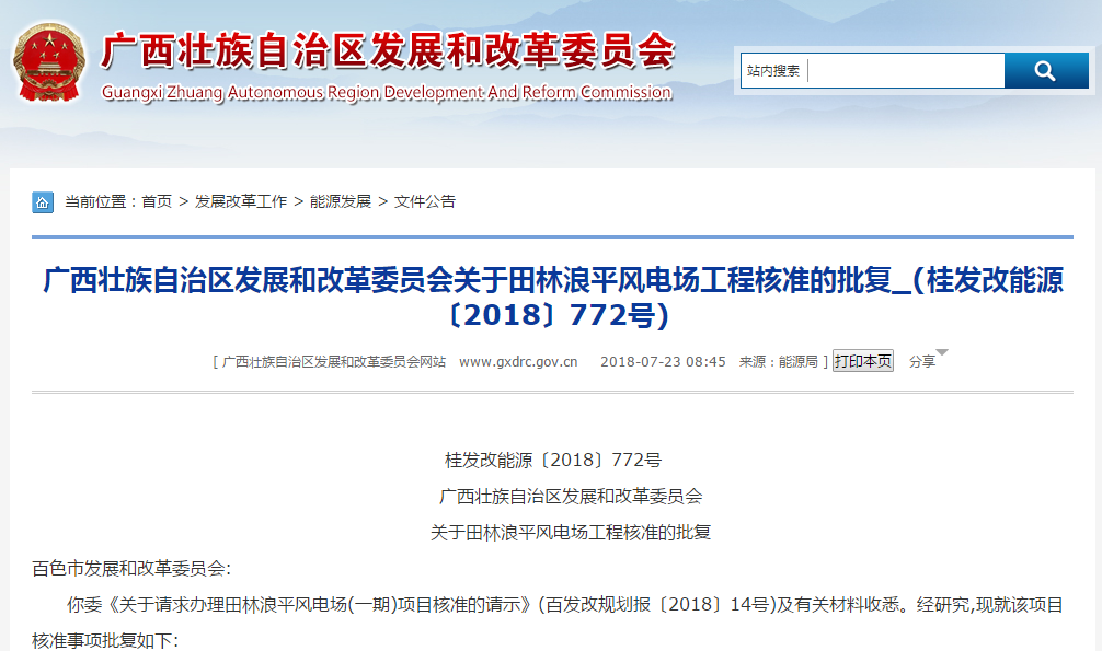                        桂发改能源〔2018〕772号　　广西壮族自治区发展和改革委员会　　关于田林浪平风电场工程核准的批复百色市发展和改革委员会:你委《关于请求办理田林浪平风电场(一期)项目核准的请示》(百发改规划报〔2018〕14号)及有关材料收悉。经研究,现就该项目核准事项批复如下:一、田林浪平风电场工程项目已列入2018年广西风电开发建设方案,为加快我区风能资源开发,促进能源结构调整,保护城乡生态环境,依据《行政许可法》、《企业投资项目核准和备案管理条例》,同意建设田林浪平风