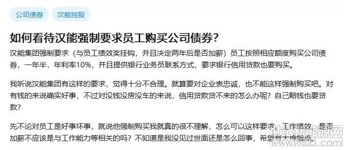 &nbsp;7月23日消息，近日，在港上市的汉能(00566.HK)员工在知乎发帖称公司强制要求员工购买公司债券，年利率10%，并且提供银行业务员联系方式，要求银行信用贷款也要购买。据悉，汉能集团强制要求（与员工绩效奖挂钩，并且决定两年后是否加薪）员工按照相应额度购买公司债券，一年半，年利率10%，并且提供银行业务员联系方式，要求银行信用贷款也要购买