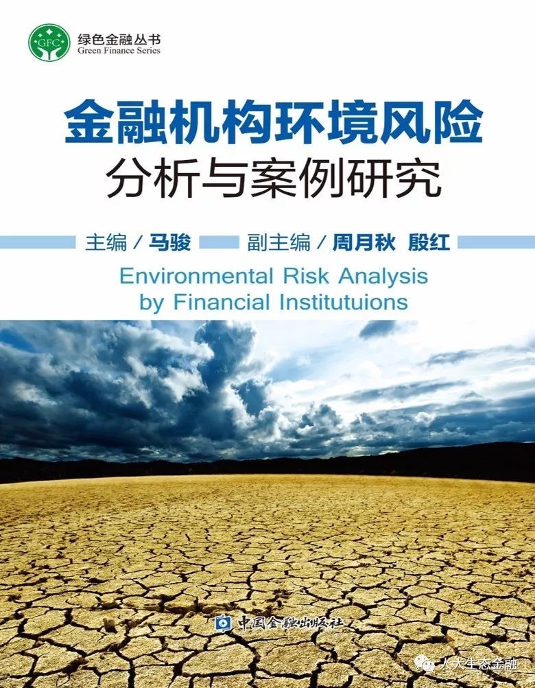 原标题：【特别关注】什么是环境风险？            马骏 系清华大学国家金融研究院金融与发展研究中心主任、中国金融学会绿色金融专业委员会主任、中国人民大学生态金融研究中心理事 邱牧远 系工商银行城市金融研究所分析师，博士 程琳 系清华大学金融与发展研究中心经济分析师 刘爽 系能源基金会低碳转型项目主任 陈灵艳 系能源基金会低碳转型项目经理 葛察忠 系生态环境部环境规划院环境政策部主任/研究员 李晓琼 系生态环境部环境规划院助理研究员 原文载于《金融机构环境风险分析与案例研究》第一章  环境风险是指
