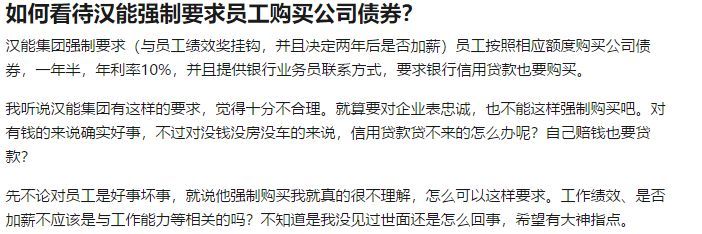 原标题：网传汉能内部发债，或为产业园募集资金            【无所不能 文 | 豌豆】一方面是大幅扩张招人，一面却在要求员工购买债券（也就是变相跟员工借钱），汉能这是为哪般？高达10%年利率已违反企业内部发行债券要求。 目前尚不明确汉能募集资金用途，不过有匿名知乎网友称募集资金用于产业园生产经营