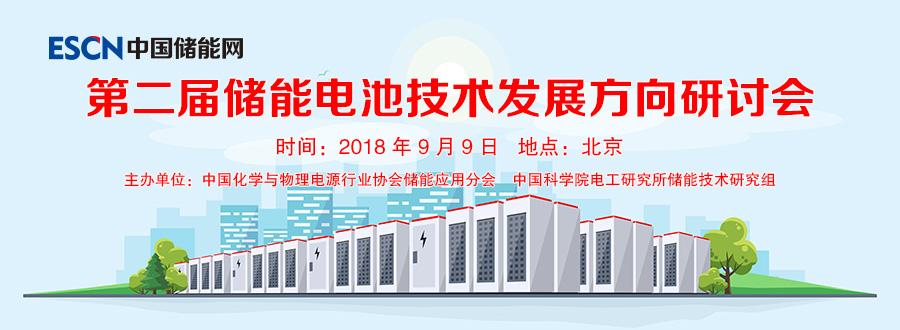 	各有关单位： 	随着《关于促进储能技术与产业发展指导意见》、《关于创新和完善促进绿色发展价格机制的意见》以及国务院印发《打赢蓝天保卫战三年行动计划》系列政策的出台，储能从技术开发、产业规划、政策导向、价格机制、市场应用等方面将迎来新的重要发展机遇。	据中国化学与物理电源行业协会储能应用分会产业政策研究中心统计数据显示，截止到2017年底，全球已投运3620MW电化学储能项目，已有3个储能电站规模≥50 MW