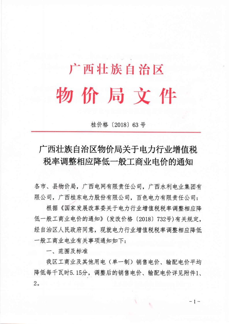 　　廣西物價(jià)局發(fā)布的《廣西壯族自治區(qū)物價(jià)局關(guān)于電力行業(yè)增值稅稅率調(diào)整相應(yīng)降低一般工商業(yè)電價(jià)的通知》文件，根據(jù)《國(guó)家發(fā)展改革委關(guān)于電力行業(yè)增值稅稅率調(diào)基相應(yīng)降低一般工商業(yè)電價(jià)的通知》(發(fā)改價(jià)格(2018)732號(hào))有關(guān)規(guī)定經(jīng)自治區(qū)人民政府同意意,現(xiàn)就電力行業(yè)增值稅稅率調(diào)相應(yīng)降低一般工商業(yè)電業(yè)有關(guān)事項(xiàng)通知如下：我區(qū)工商業(yè)及其他用電(單一制)銷售電價(jià)、輸配電價(jià)平均降低每千瓦時(shí)5.15分,調(diào)整后的銷售電價(jià)、輸配電價(jià)詳見附件1。詳情如下：    