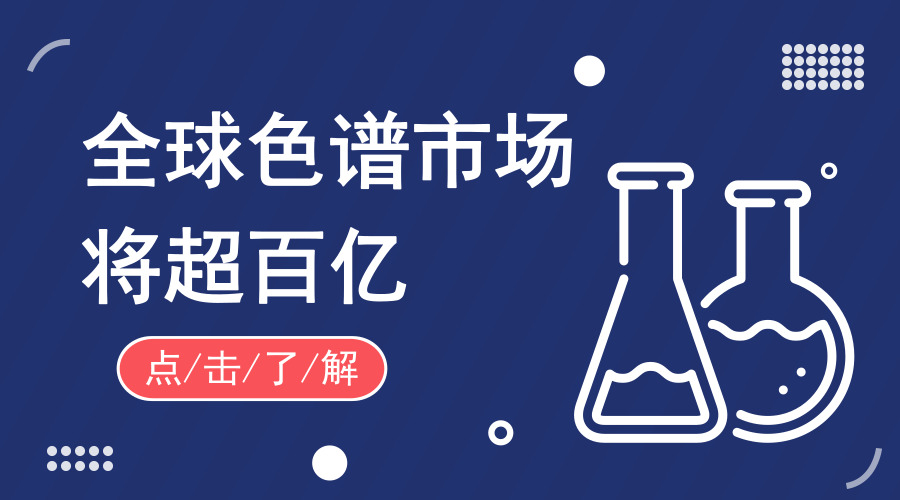 【中国仪表网 仪表产业】月初刚刚获得明势资本天使轮融资的珂睿科技,近期推出了价格仅在45-50万元之间的国产液相色谱。这款液相色谱仪自今年6月正式上市销售以来,现已交货10多台套,手头合同还有50多台套,广受业内用户的欢迎