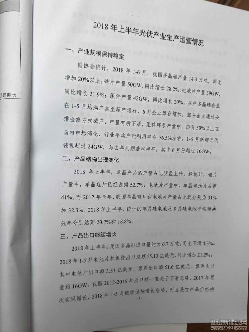 世纪新能源网记者张松现场报道：今日，中国光伏行业协会主办2018上半年光伏产业发展回顾与下半年形式展望研讨会在北京召开。来自工信部、国家能源局、水规总院、国家发改委能源研究所、国网能源研究所等领导、协会会员、媒体及相关人士700多人参会