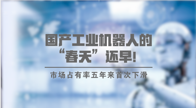 　　【中国仪表网 仪表市场】7月3日，中国机器人产业联盟发布数据称，去年国产工业机器人的市场份额下降至不到27%，同比降低六个百分点，遭遇五年以来的首次下降。消息一出，引发了行业人士对国产自主机器人品牌发展的担忧