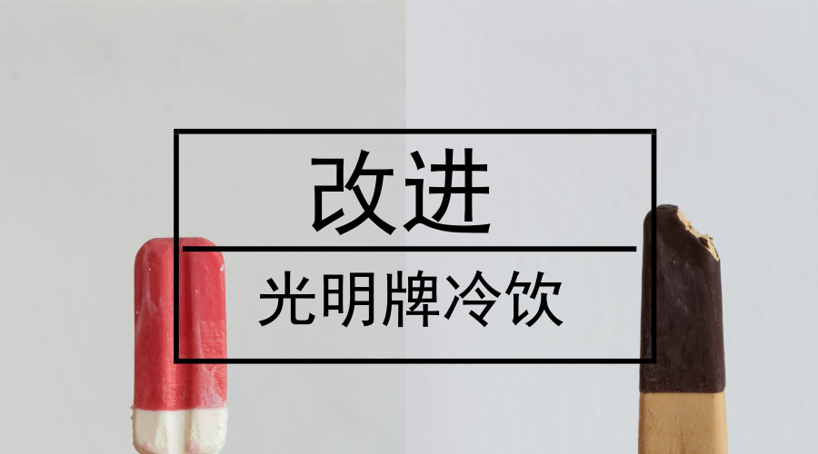 　　【中国仪表网 仪表深度】近日，小编在《光明牌冷饮赢得人心 仪器仪表企业该怎么看待》中主要介绍了上海益民食品一厂有限公司在市场中达到了人和的境界。但是从一种角度来说，上海益民食品一厂有限公司作为一家老牌的冷饮企业，从市场中的巨头发展到现在，到底经历了什么？这也同样值得仪器仪表企业注意
