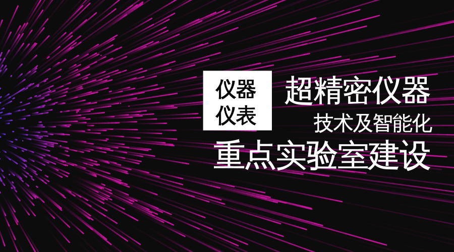 　　【中国仪表网 仪表深度】依据《工业和信息化部重点实验室管理暂行办法》有关规定，近日，工信部公布了拟认定的2018年工业和信息化部重点实验室名单。&nbsp;&nbsp;　　重点实验室的建设主要是高等学校、科研院所或具有行业优势的企业进行建设与管理