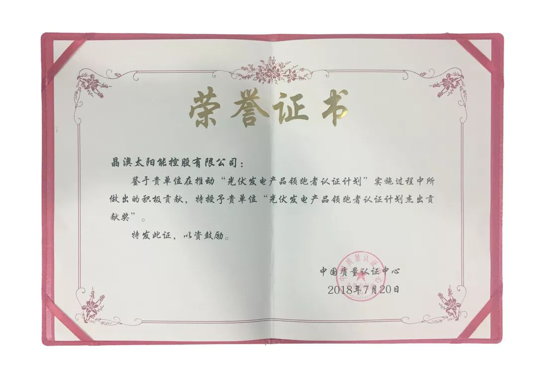 　　中国能源网 ┃ 近日，晶澳太阳能获得由国家权威认证机构中国质量认证中心（CQC）颁发的“光伏发电产品领跑者认证计划杰出贡献奖”。　　光伏发电产品“领跑者”认证计划通过公正、严格和专业的第三方检测认证评价方法遴选“领跑者”先进技术产品，为我国光伏发电“领跑者”计划的顺利实施提供技术保障，助力我国光伏技术进步和产业升级